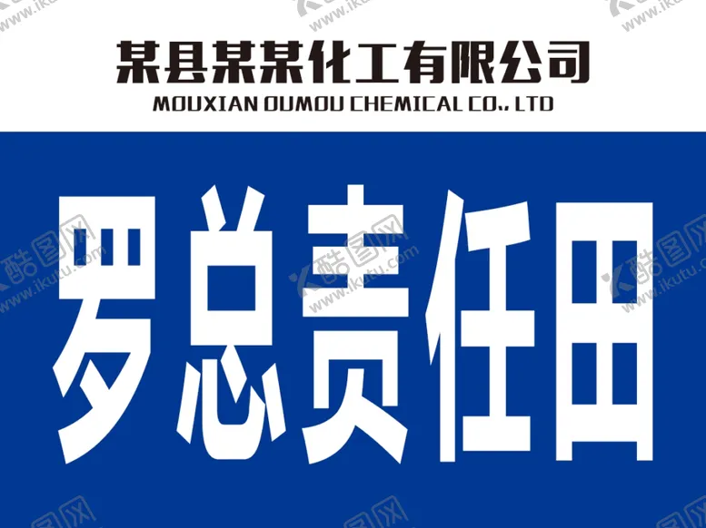 编号：53167906270534204407【酷图网】源文件下载-企业责任田