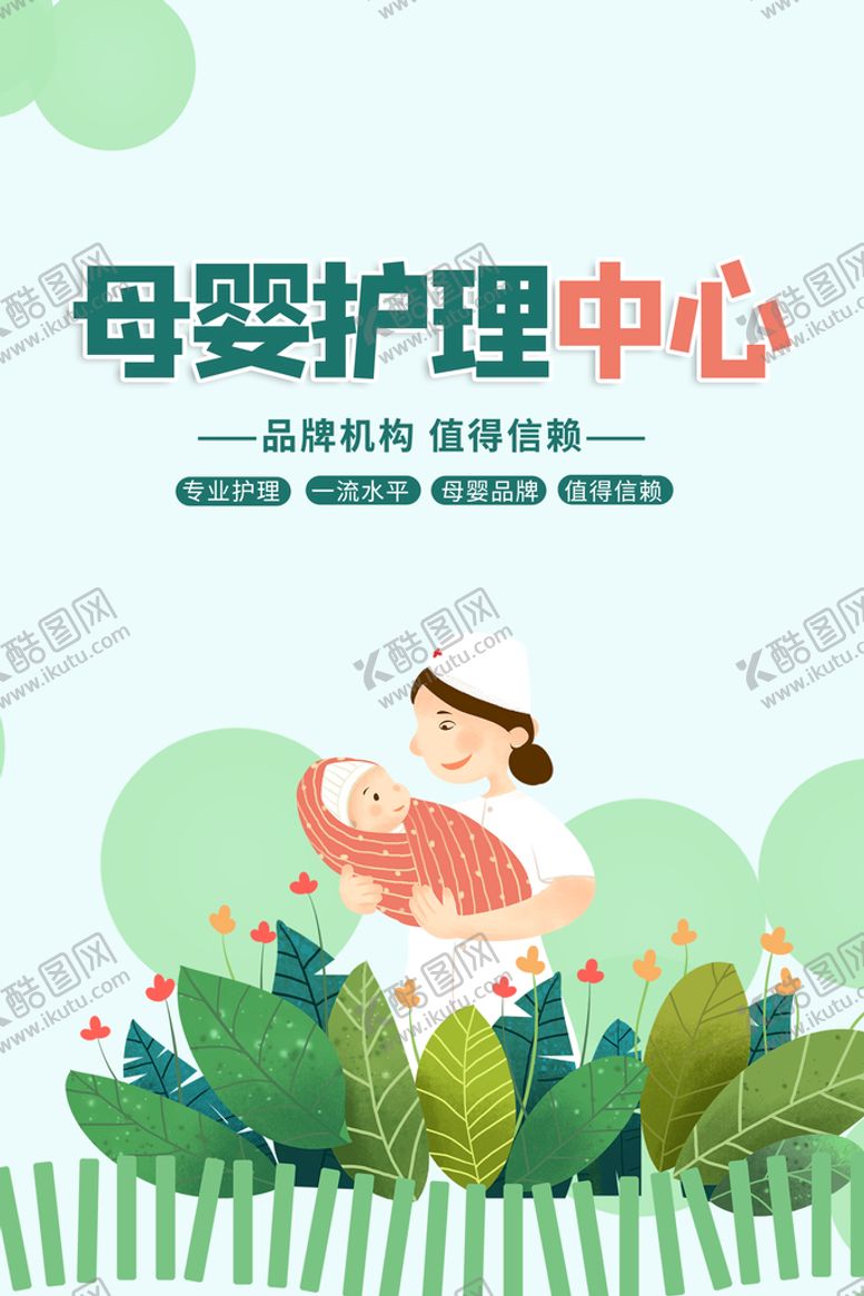编号：46802509230953093217【酷图网】源文件下载-月子中心 