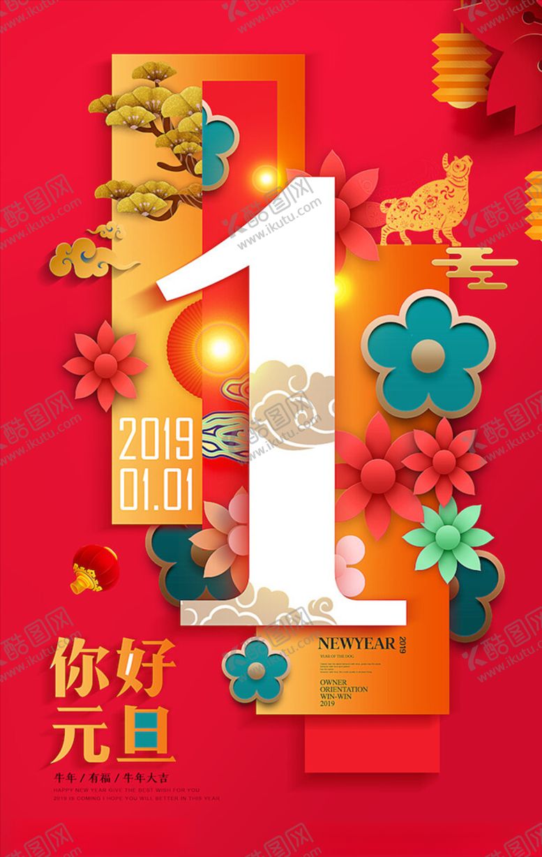 编号：54676804090352325213【酷图网】源文件下载-元旦海报