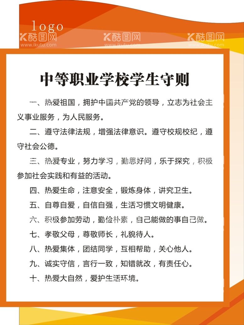 编号：71586410221843091577【酷图网】源文件下载-中等职业学校学生守则