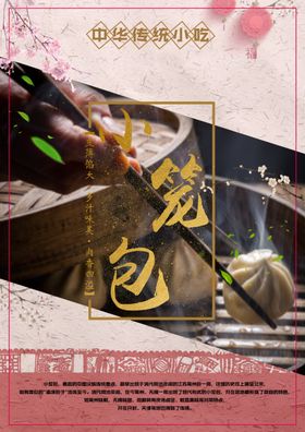 小笼包美食海报        