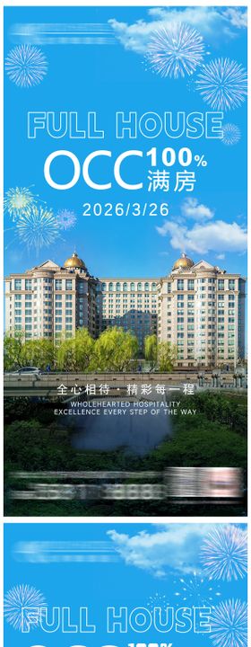 酒店满房宣传海报