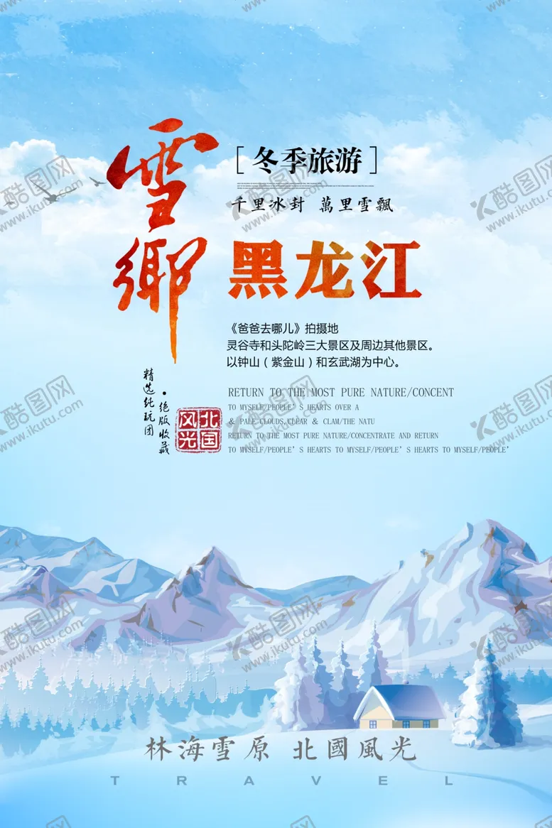 编号：69508904190735055452【酷图网】源文件下载-冬季旅游