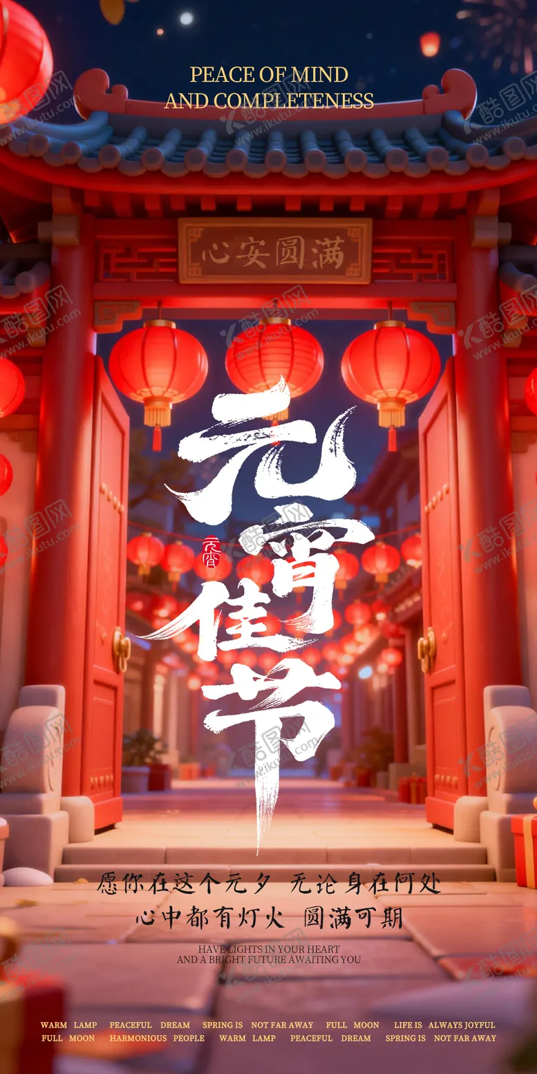 编号：52040603010216435144【酷图网】源文件下载-元宵佳节