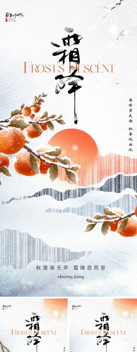 地产霜降节气海报柿子意境弥散写意