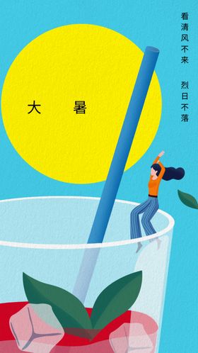大暑地产海报素材设计
