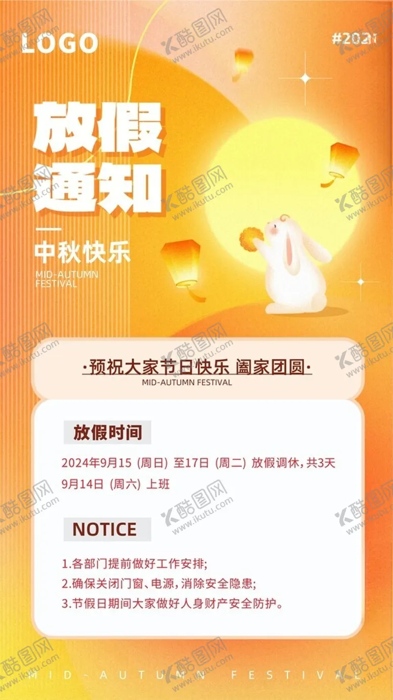 编号：62019302220446564374【酷图网】源文件下载-中秋节放假通知