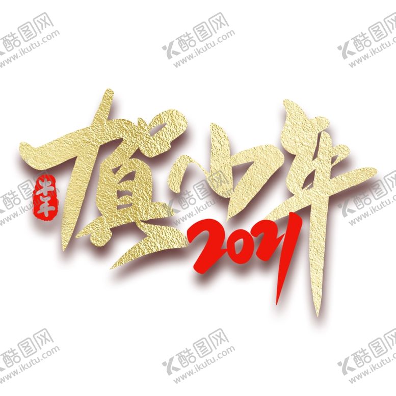 编号：32957009191249246655【酷图网】源文件下载-小年