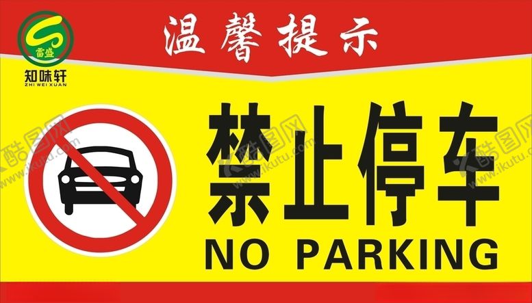 编号：55264209240210318324【酷图网】源文件下载-严禁停车