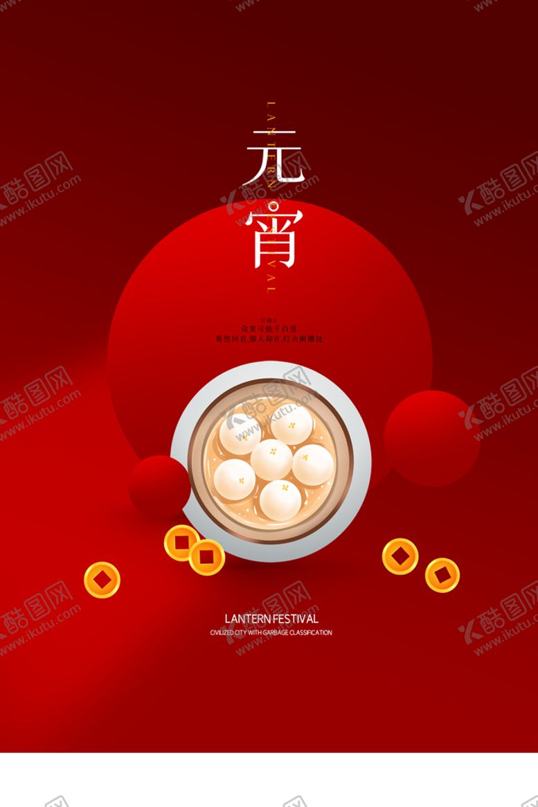 编号：18958110151218566412【酷图网】源文件下载-元宵节
