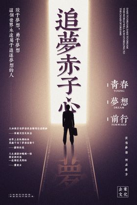 追梦赤子心企业文化标语海报素材