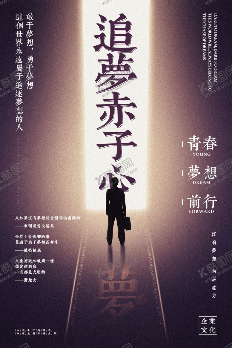 编号：28035105081224451690【酷图网】源文件下载-追梦赤子心企业文化标语海报素材