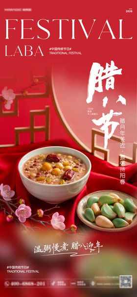 腊八节日移动端海报