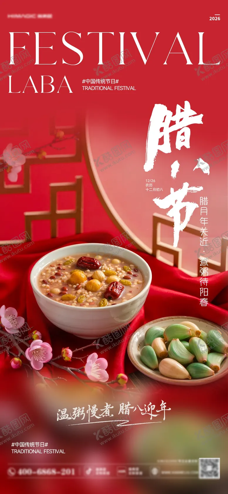 编号：97307901180218075138【酷图网】源文件下载-腊八节日移动端海报