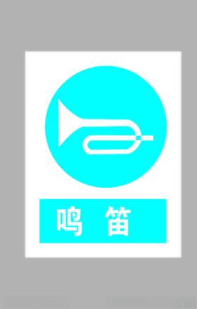 鸣笛标志