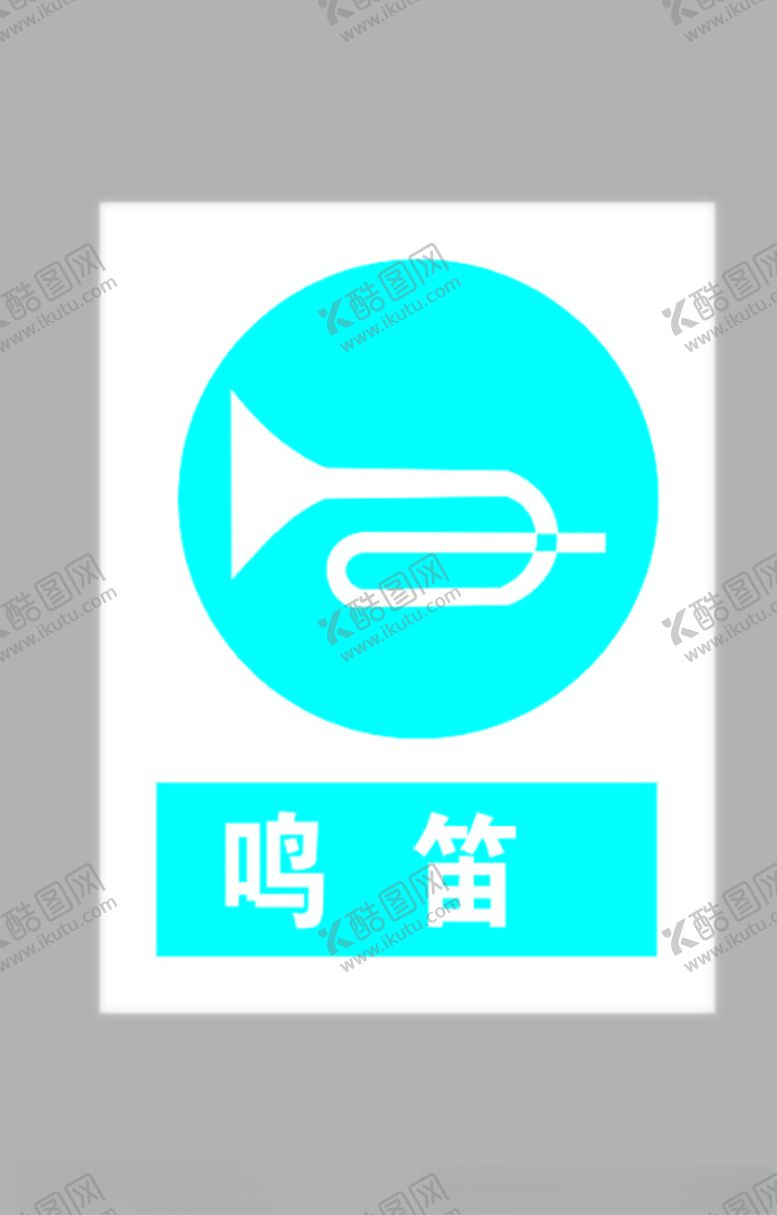 编号：26284905021204137736【酷图网】源文件下载-鸣笛标志