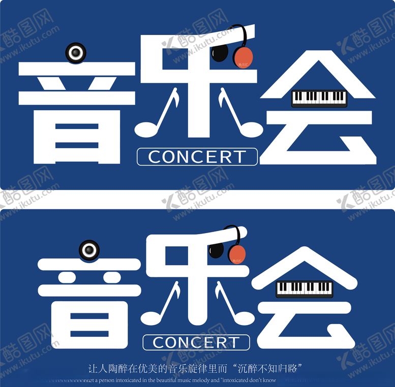 编号：62284909160330275499【酷图网】源文件下载-音乐会字体设计