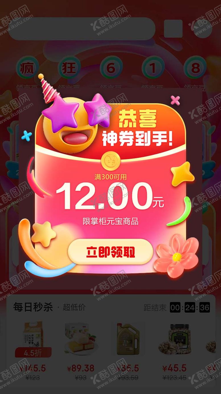 编号：12526911072230378730【酷图网】源文件下载-电商神券到手弹窗banner