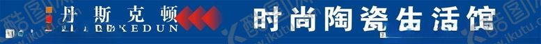 编号：28503705090311253309【酷图网】源文件下载-丹斯克顿