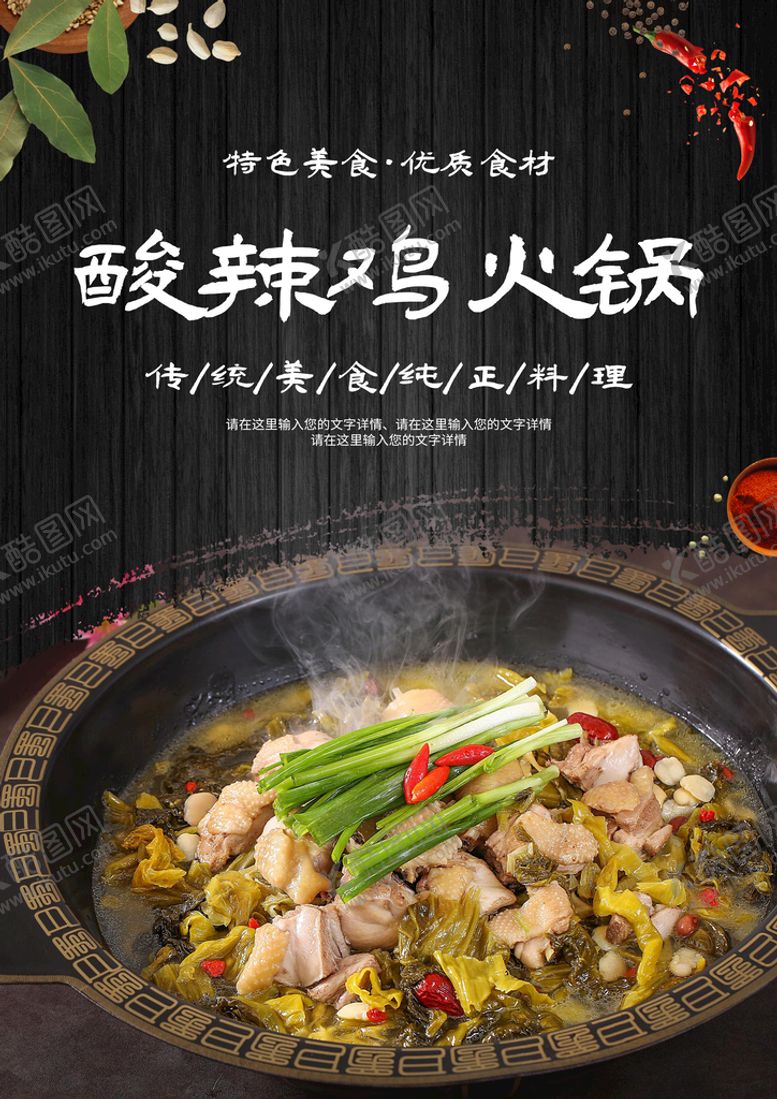 编号：29807309220536250643【酷图网】源文件下载-酸辣鸡火锅