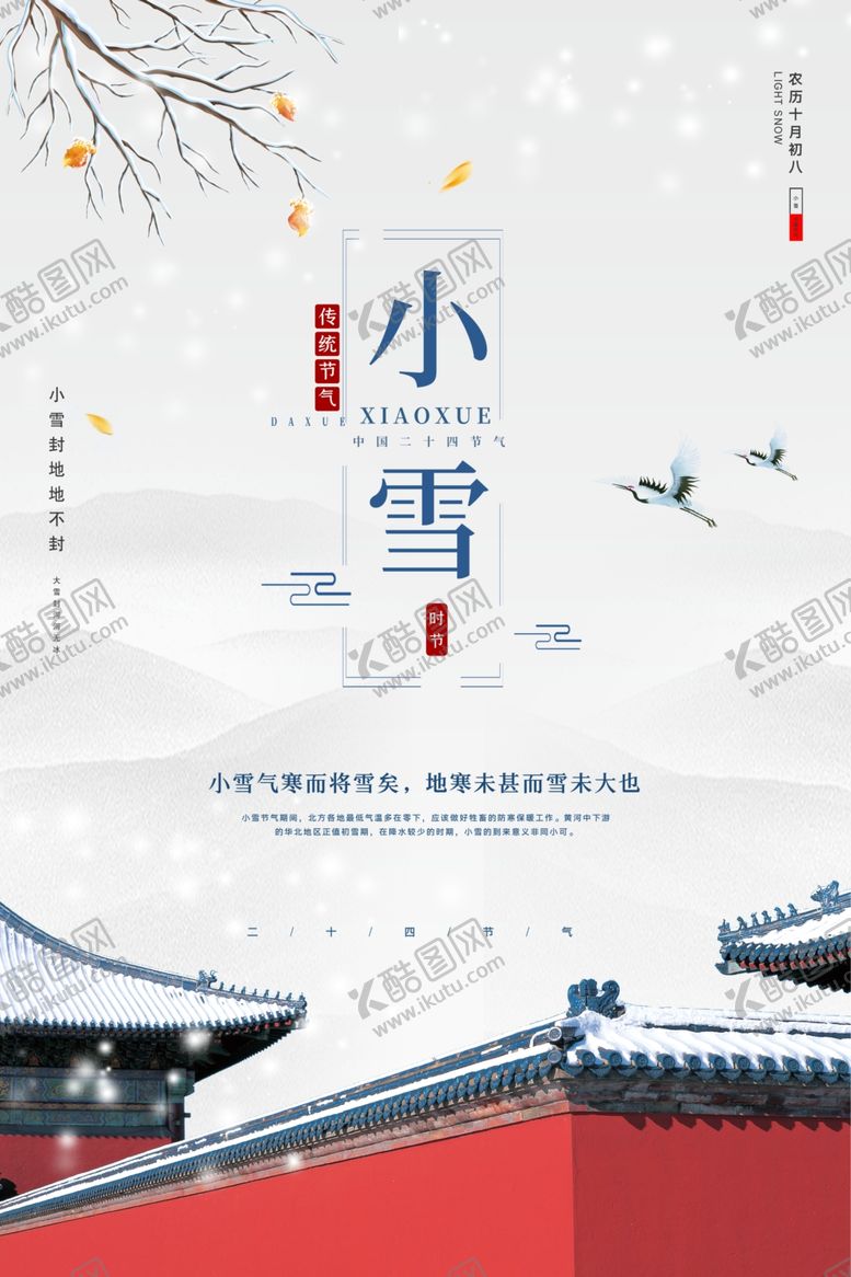 编号：15539604260423149847【酷图网】源文件下载-白色简约小雪二十四节气海报图片