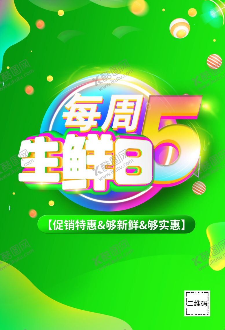 编号：40351809190647422615【酷图网】源文件下载-生鲜日