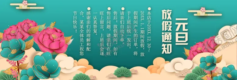 编号：46528901201541517351【酷图网】源文件下载-元旦放假通知