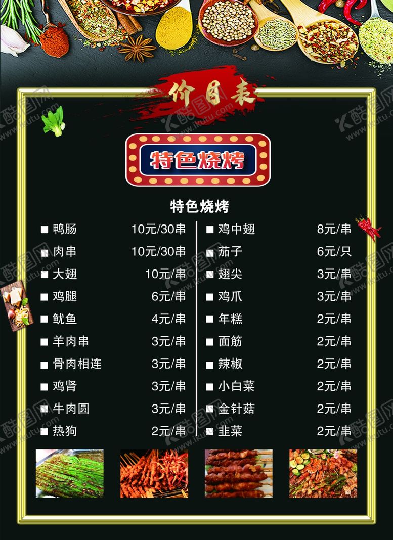 编号：18976209221926308114【酷图网】源文件下载-烧烤菜单价目表