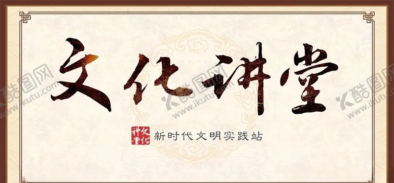 编号：95129204190312062928【酷图网】源文件下载-文化讲堂