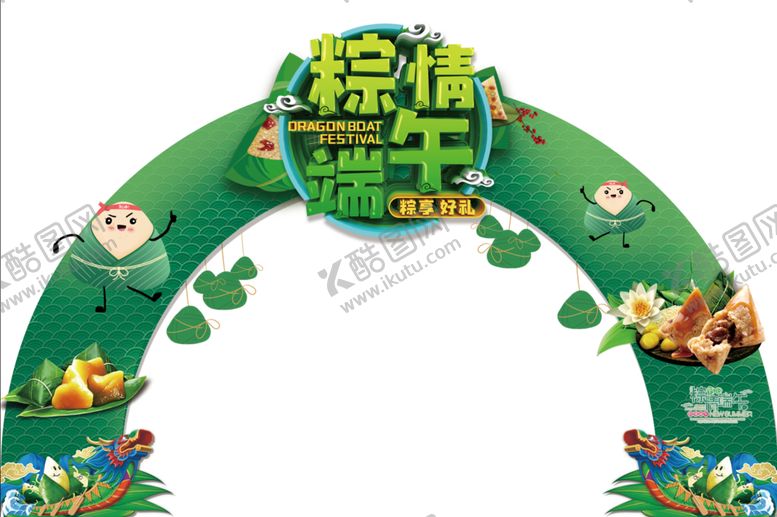 编号：56302109160043489785【酷图网】源文件下载-端午拱门拍照板拍照背景