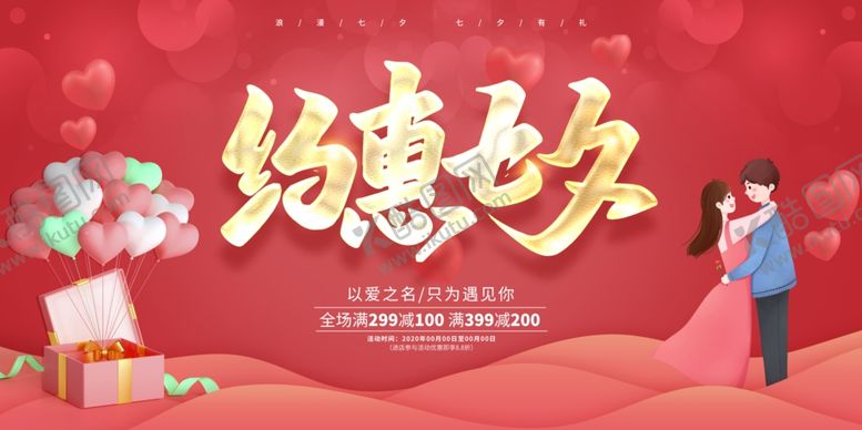 编号：98758205091600394841【酷图网】源文件下载-约惠七夕