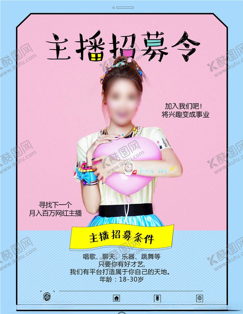 编号：63886205022119526642【酷图网】源文件下载-招募主播