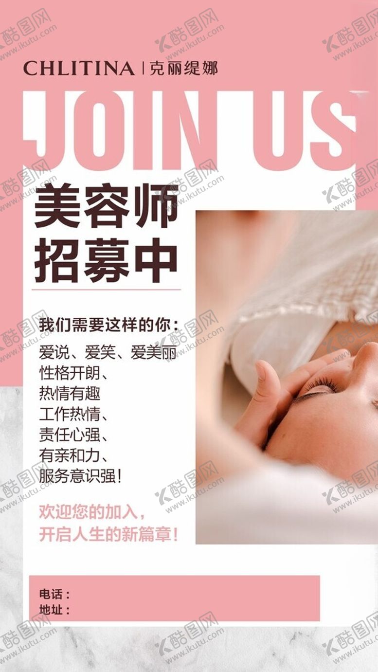 编号：76970501300631043455【酷图网】源文件下载-美容院招聘