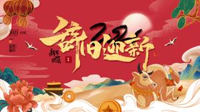 辞旧迎新