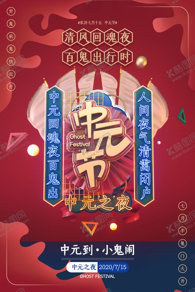编号：92576204302016357584【酷图网】源文件下载-红色简约立体中元节宣传海报
