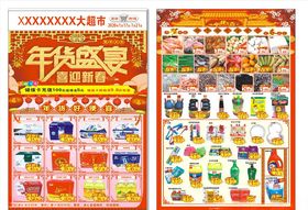 超市年货节单页