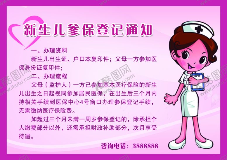 编号：57885909232142011486【酷图网】源文件下载-新生儿参保登记通知桌牌