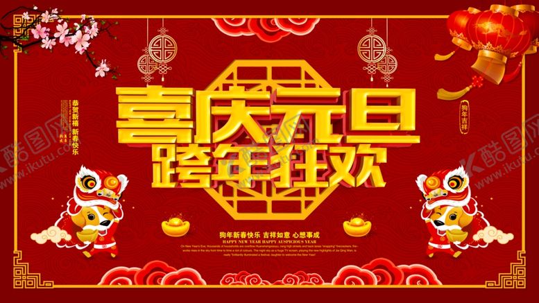 编号：96766207061342559658【酷图网】源文件下载-喜迎元旦