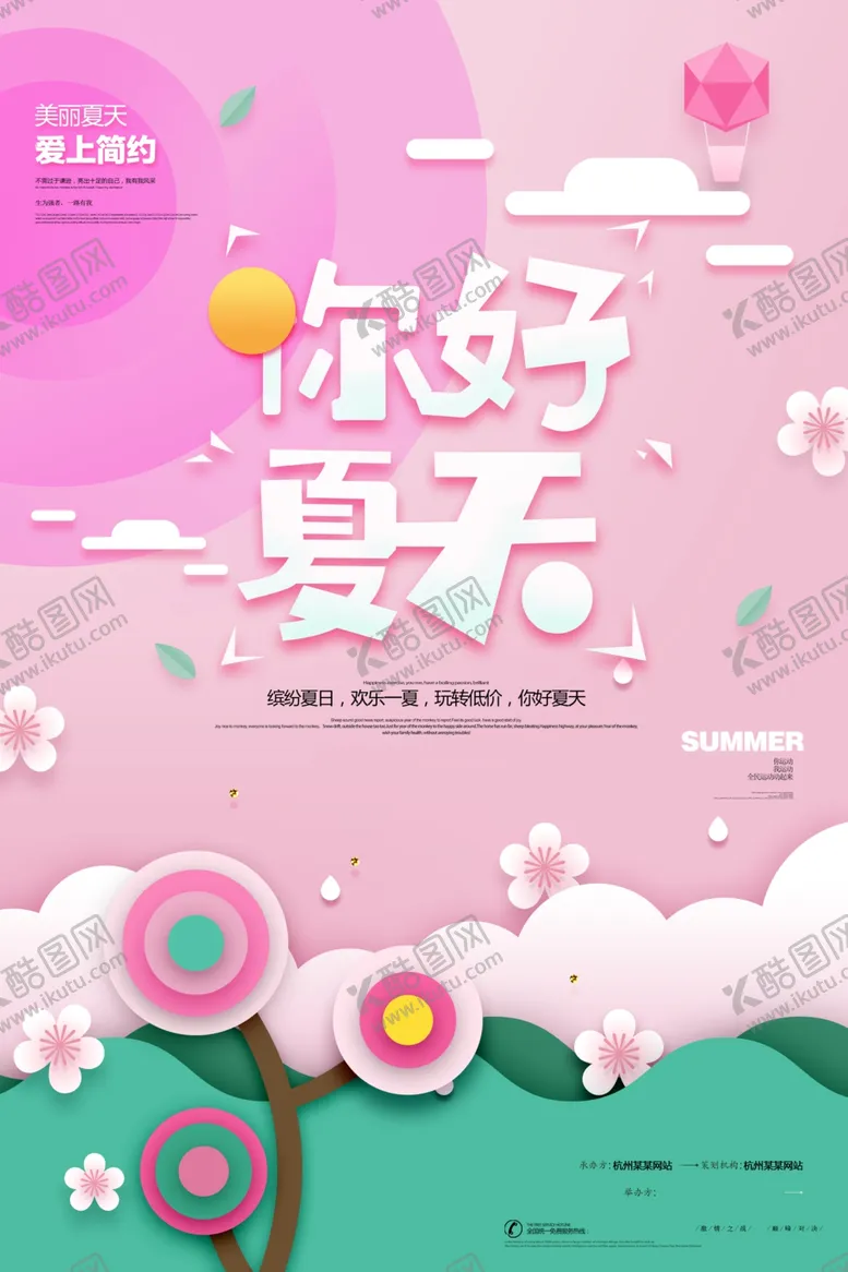 编号：32470602121715563680【酷图网】源文件下载-夏天海报