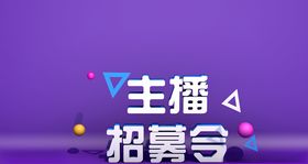 主播招募令