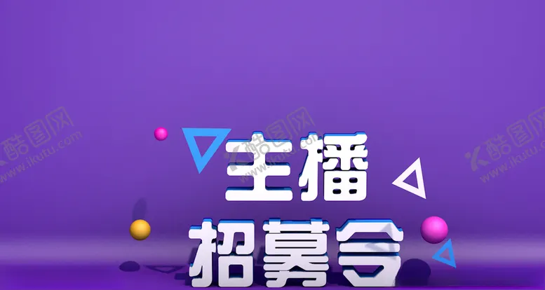编号：95517306250036127888【酷图网】源文件下载-主播招募令