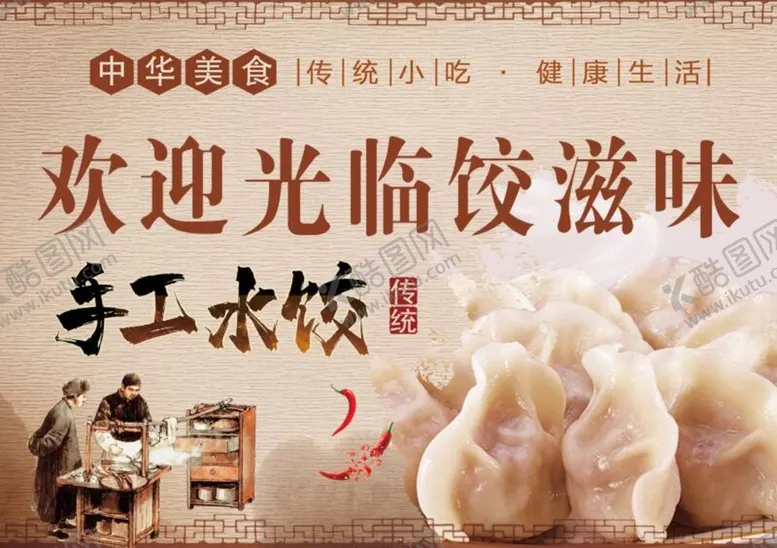 编号：10625809190417223186【酷图网】源文件下载-手工水饺