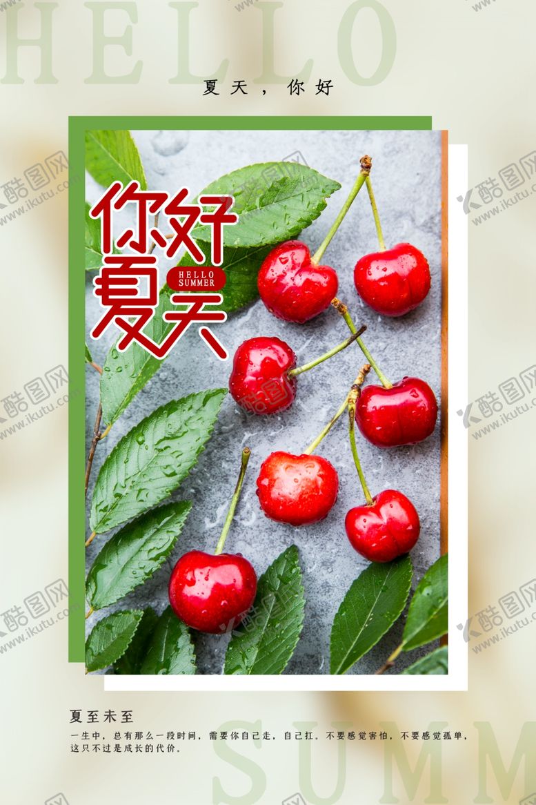 编号：29510106180128483259【酷图网】源文件下载-夏天你好海报
