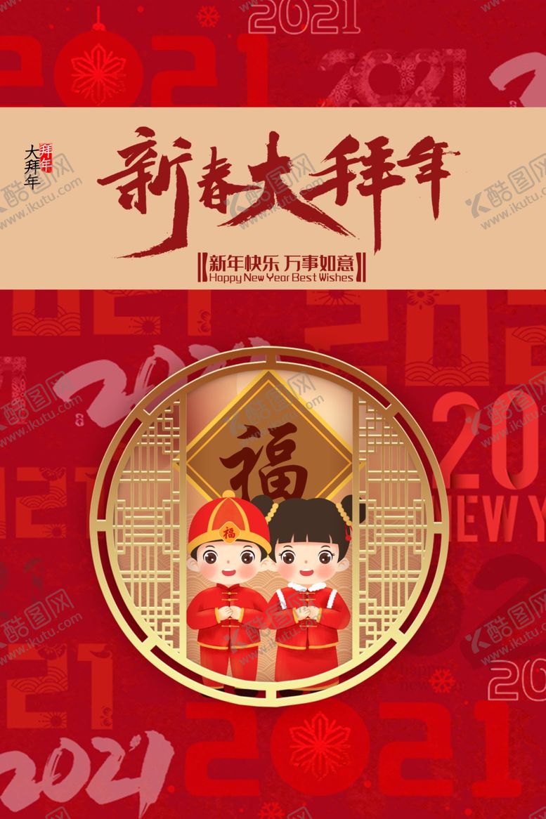 编号：75473204300525152640【酷图网】源文件下载-大拜年