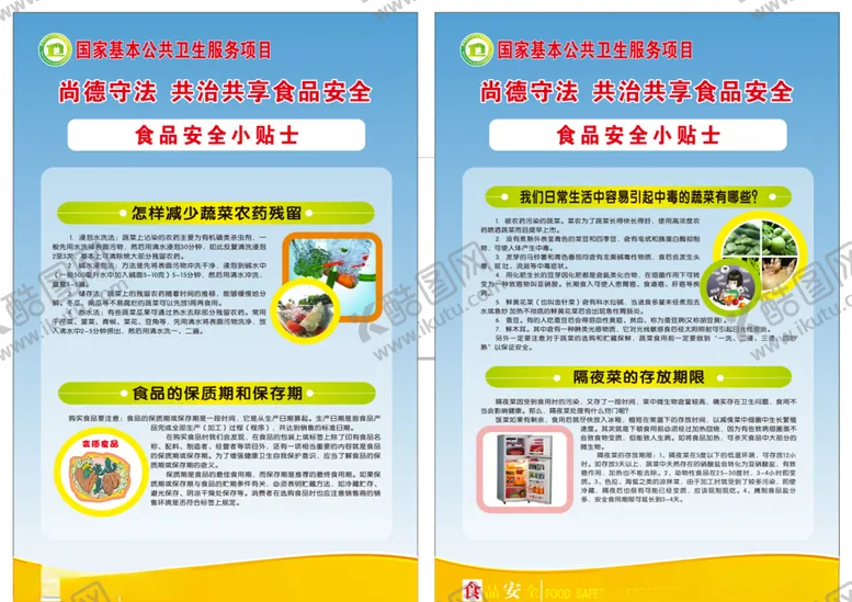 编号：21536104200106292175【酷图网】源文件下载-食品卫生安全宣传海报
