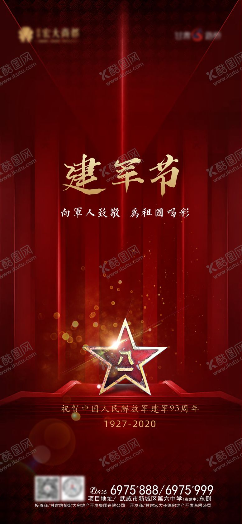 编号：86317207281824158166【酷图网】源文件下载-地产八一建军节海报