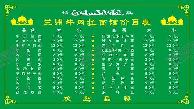 编号：15713707070617484521【酷图网】源文件下载-拉面价目表