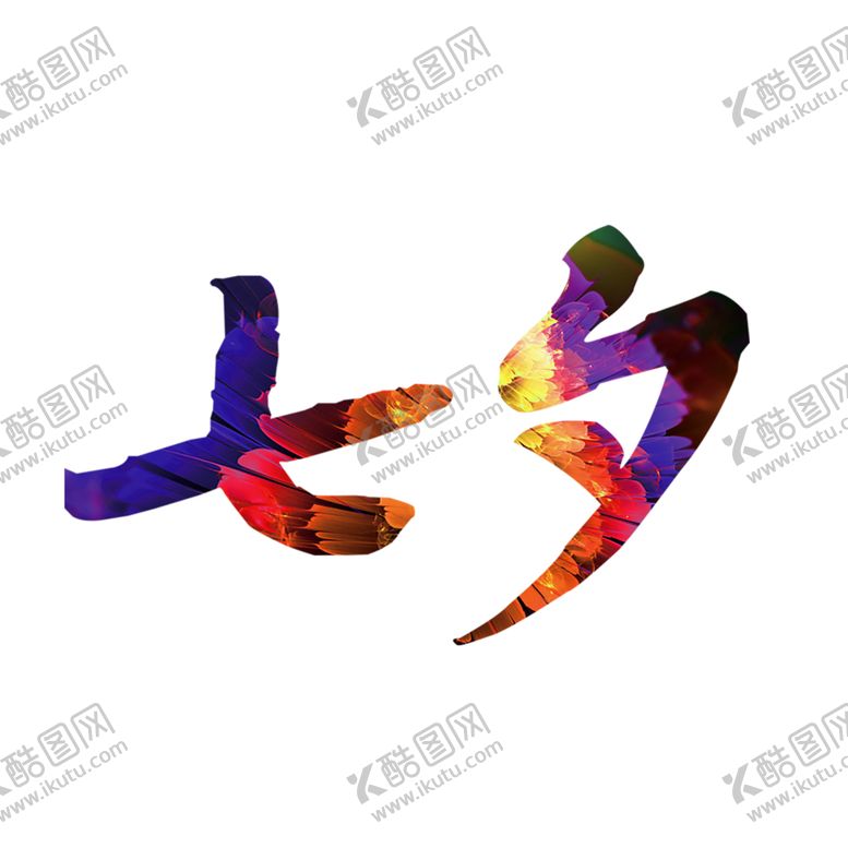 编号：85318809291641464520【酷图网】源文件下载-浪漫素材