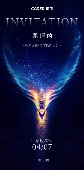 邮轮会邀请函海报