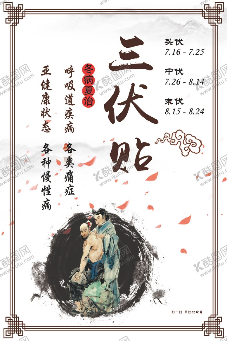 编号：47646110060405184193【酷图网】源文件下载-三伏贴